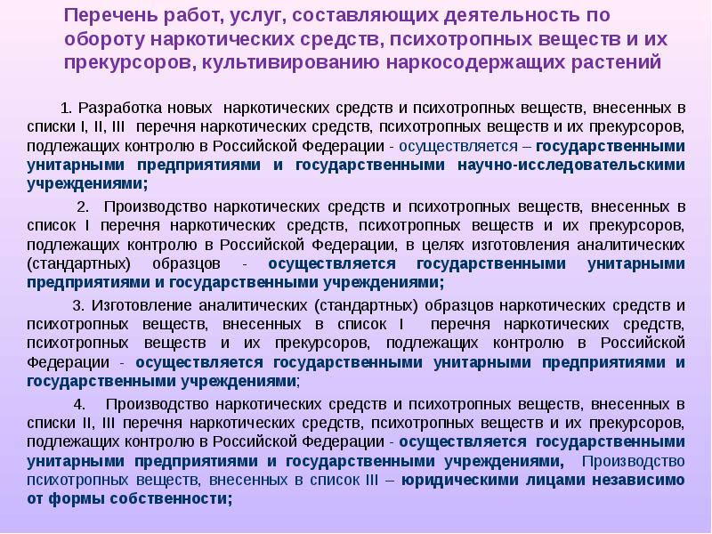 Осуществляется закон. Перечень наркотических средств. Оборот наркотических средств, психотропных веществ и их прекурсоров. Списки наркотических средств, психотропных веществ и их прекурсоров.. Лицензирование деятельности по обороту наркотических средств.