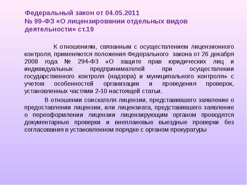 Закон о видах деятельности подлежащих лицензированию