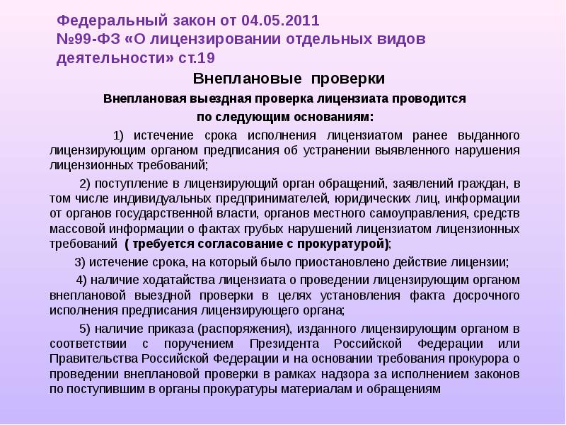 99 фз от 15.05 2024