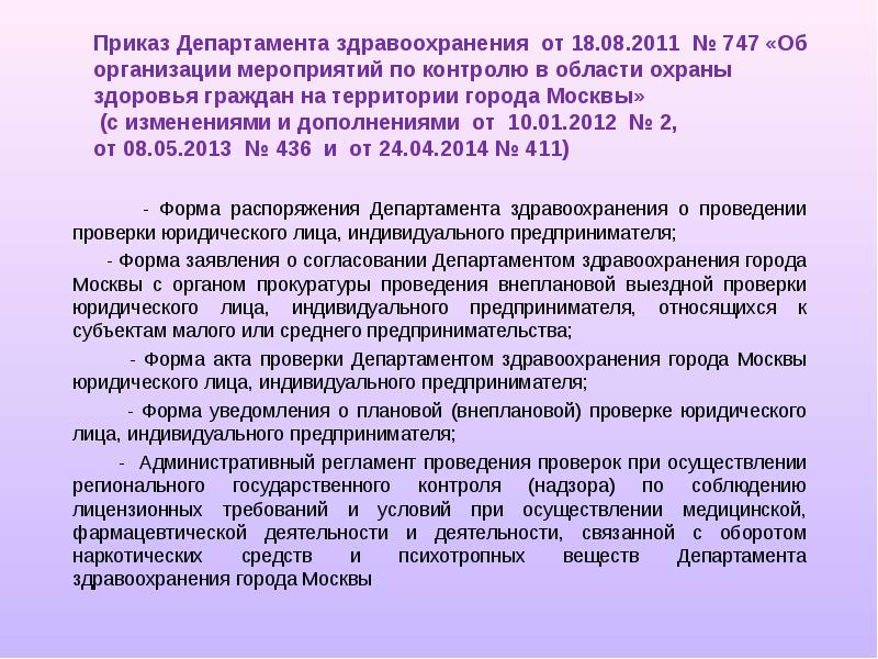 Приказ департамента. Приказ 747. 747 Приказ в медицине. Приказ СССР 747. Приказ департамента здравоохранения об охране здоровья.