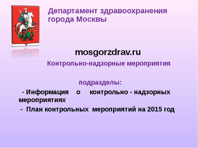 Mosgorzdrav ru. Информация о контрольном мероприятии. Информация о контрольно надзорных мероприятий. Контрольные мероприятия правительства РФ. Департамент здравоохранения город находка.