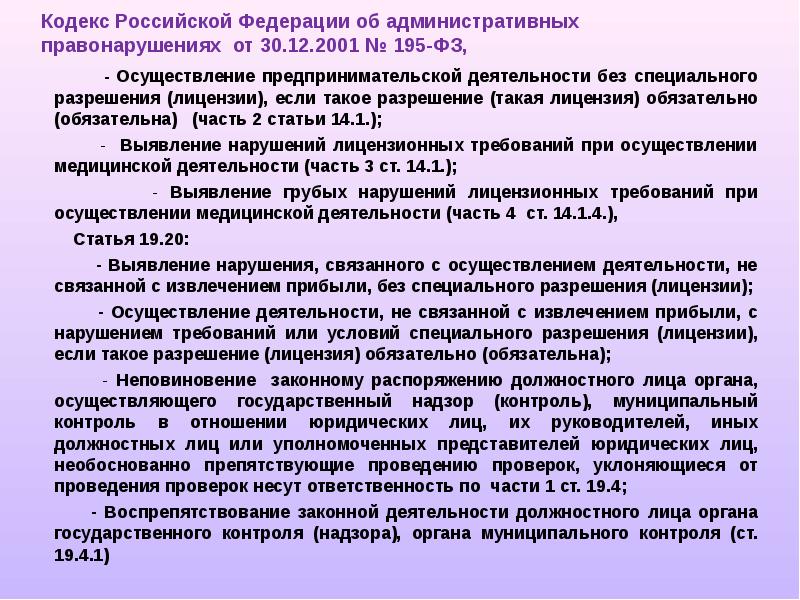 Статья 14 4. Осуществление предпринимательской деятельности без лицензии. Статья 14.1 часть 2. Часть 2.2 статьи 14. Часть 14 статья 30.