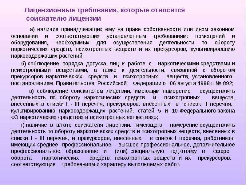 Соответствовать следующим требованиям. К обороту наркотических средств относятся. Лицензия по обороту наркотических средств. Лицензия на оборот наркотических средств. Лицензия на оборот наркосодержащих препаратов.