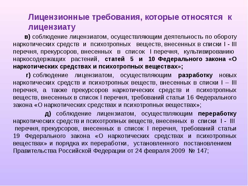 Лицензионные требования лицензиату