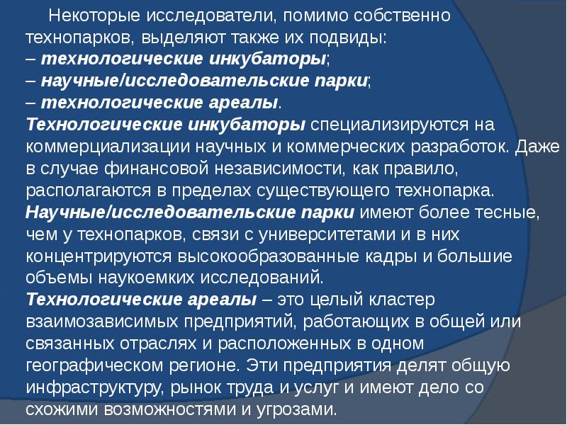 Некоторые ученые. Подвиды представления научных результатов. Заключение технопарки в мире