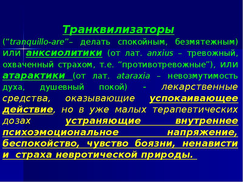 Транквилизаторы презентация фармакология