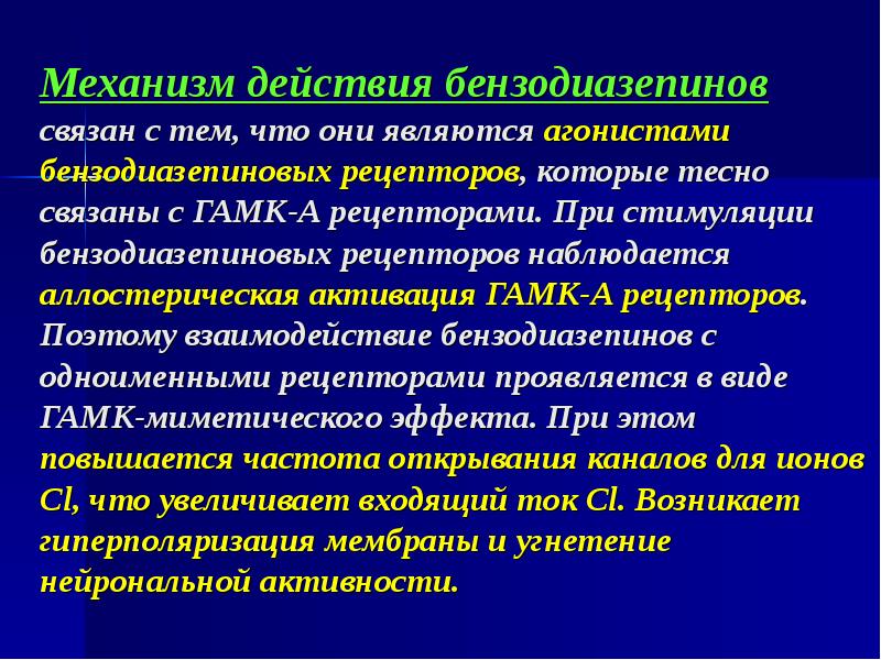 Небензодиазепиновые транквилизаторы. Агонисты бензодиазепиновых рецепторов. Небензодиазепиновые агонисты бензодиазепиновых рецепторов. Аллостерическое взаимодействие. Механизм действия бензодиазепиновых рецепторов.