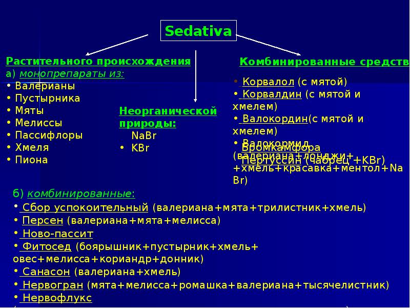 Нейролептики и антидепрессанты в чем разница. Анксиолитики препараты фармакология. Классификация нейролептиков и антидепрессантов. Нейролептики транквилизаторы седативные средства фармакология. Механизм действия седативных средств растительного происхождения.