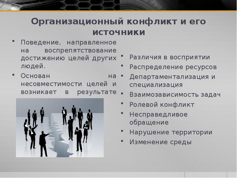 Источники поведения. Организационный конфликт. Задачи организационной конфликтологии. Источники организационных конфликтов. Конфликт культур презентация.