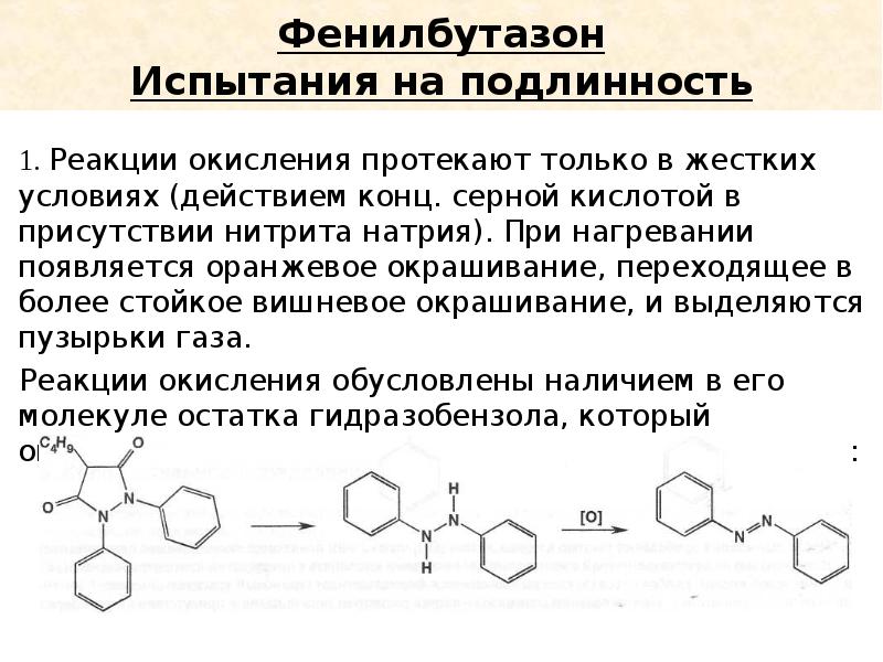 Серная кислота нитрит. Бутадион подлинность реакции. Фенилбутазон реакции подлинности. Бутадион с нитритом натрия. Фенилбутазон с нитритом натрия реакция.