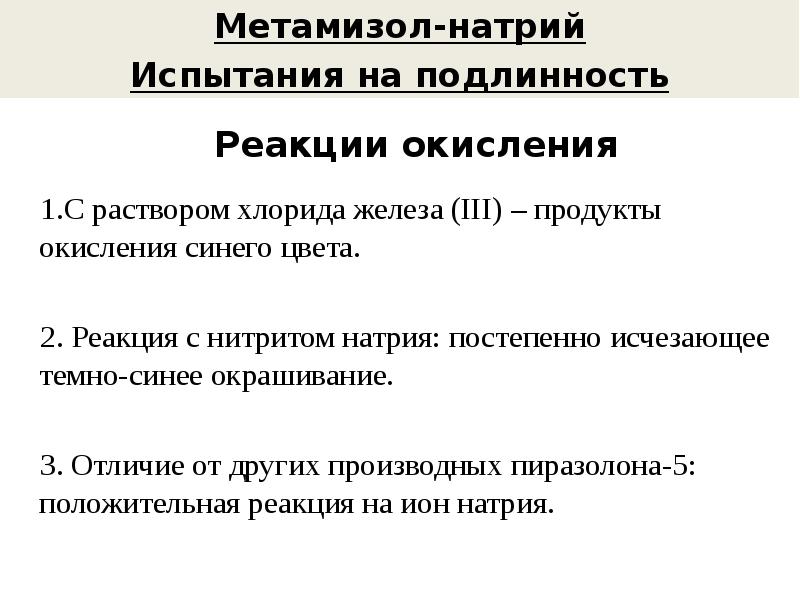 Действие метамизола натрия. Метамизол натрия реакции подлинности. Метамизол натрия реакция с хлоридом железа. Метамизол натрия испытание на подлинность. Подлинность метамизола натрия.