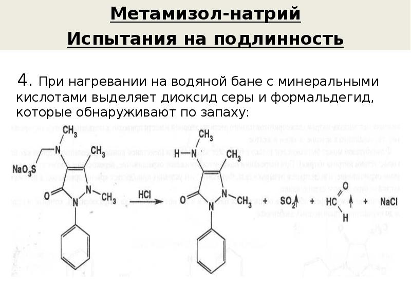 Хлорид железа пероксид водорода. Метамизол натрия с fecl3. Метамизол натрия качественные реакции. Метамизол натрия подлинность. Анальгин с хлоридом железа 3 реакция качественная.