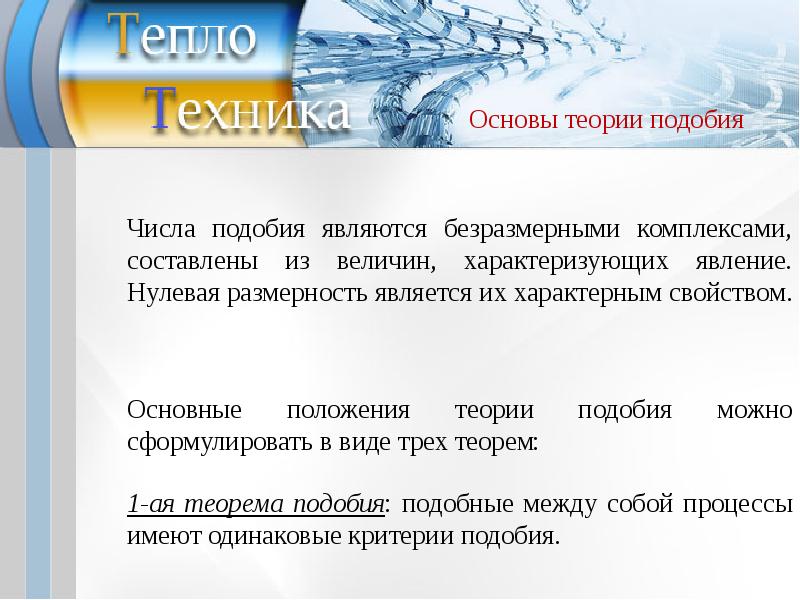 Какое число подобия характеризует теплообмен на границе стенка жидкость