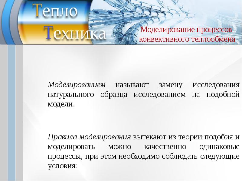 Модель теплообмена. Моделирование конвективного теплообмена. Математическая модель конвективного теплообмена. Условие подобия процессов теплообмена. Процесс конвективного теплообмена.