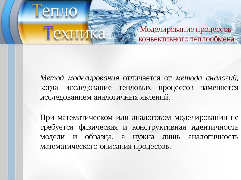 Конвективный теплообмен это. Математическая модель конвективного теплообмена. Конвективный теплообмен лекция. Методы исследования тепловых процессов. Физическая картина конвективного теплообмена.