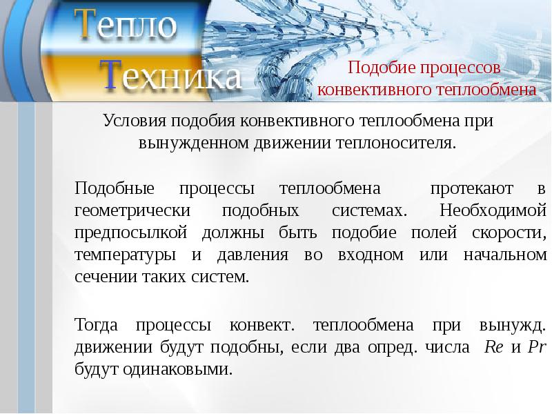 Виды конвективного теплообмена. Процесс конвективного теплообмена. Подобие процессов конвективного теплообмена. Условия подобия в задачах конвективного теплообмена. Конвективный теплообмен при вынужденном движении теплоносителя.