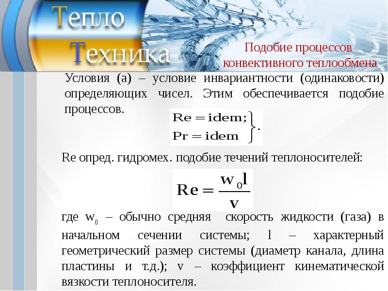 Свободно конвективный теплообмен. Условие подобия процессов теплообмена. Подобие процессов конвективного теплообмена. Процесс конвективного теплообмена. Условия подобия процессов теплоотдачи.