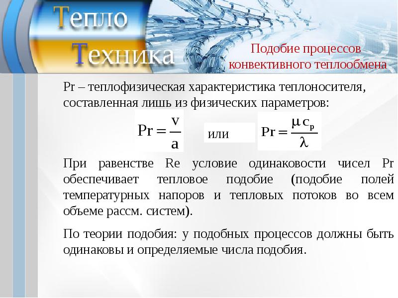 Виды процессов теплообмена. Характеристика теплообмена. Теплообмен характеристики теплообмена. Основные понятия и определения процесса теплообмена. Конвективный теплообмен и основы теории подобия.