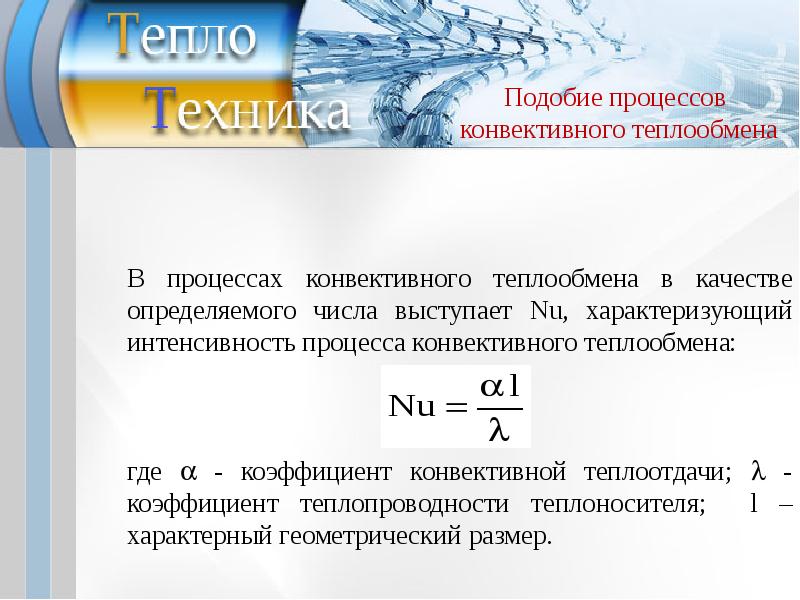 Теплообмен книга. Подобие процессов конвективного теплообмена. Подобие процессов теплоотдачи. Процесс конвективного теплообмена. Интенсивность теплообмена.