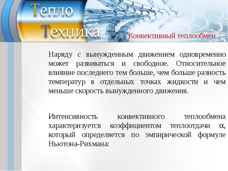 Виды конвективного теплообмена. Процесс конвективного теплообмена. Вынужденный конвективный теплообмен. Конвективная теплоотдача. Интенсивность конвективного теплообмена.