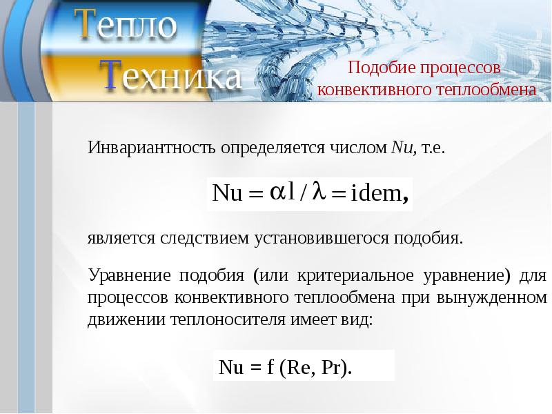 Виды конвективного теплообмена. Подобие процессов конвективного теплообмена. Уравнения подобия конвективного теплообмена. Критериальные уравнения конвективного теплообмена. Конвективный процесс передачи тепла.