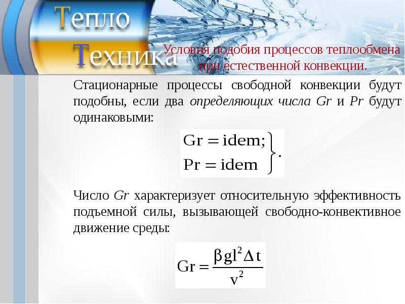 Конвективная теплота это. Условие подобия процессов теплообмена. Условия подобия процессов теплоотдачи. Конвективный теплообмен. Условия подобия процессов теплообмена при свободной конвекции.