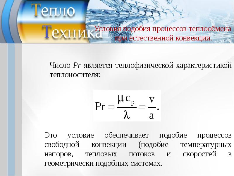 Свободно конвективный теплообмен. Условие подобия процессов теплообмена. Условия подобия процессов теплоотдачи. Естественная конвекция формула. Условия подобия процессов теплообмена при свободной конвекции.