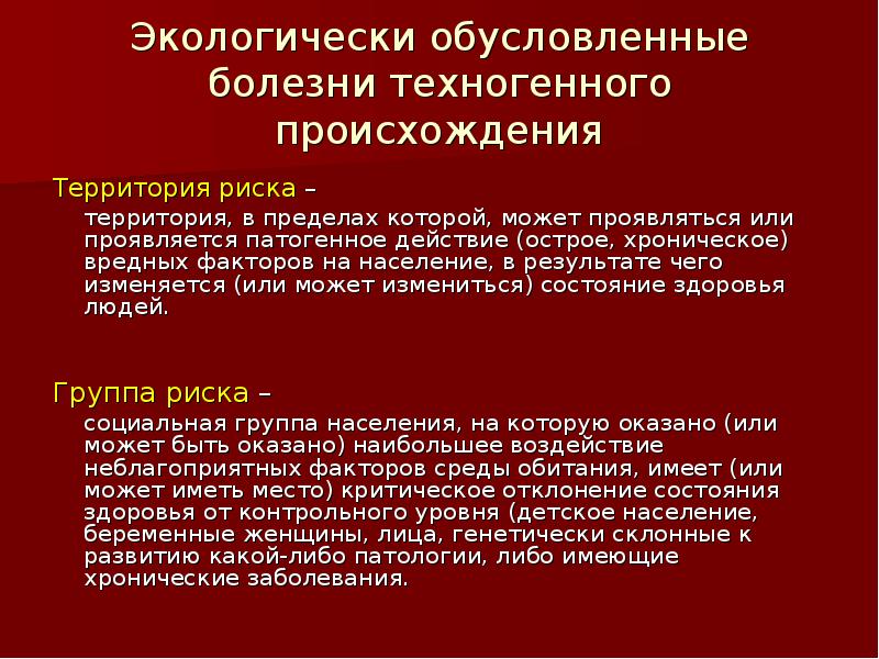 Территория происхождения. Экологически обусловленные заболевания. Экологически обусловленные заболевания техногенного происхождения. Экологически зависимые заболевания. Профилактика экологически обусловленных заболеваний.