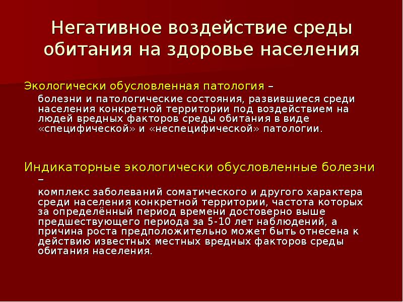 Экологически обусловленные заболевания. Влияние факторов окружающей среды на здоровье населения. Факторы окружающей среды влияющие на здоровье населения. Влияние факторов окружающей среды на состояние здоровья. Негативное воздействие.