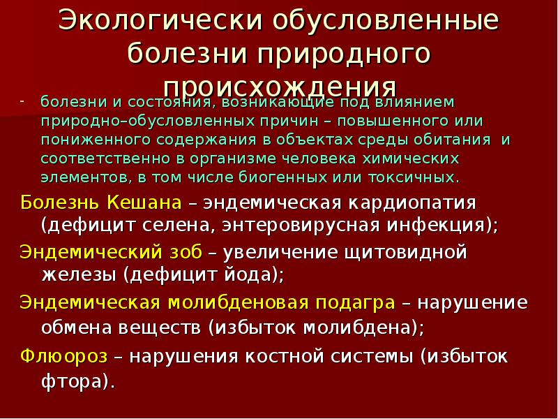 Природные заболевания. Экологически обусловленные болезни. Профилактика экологически обусловленных заболеваний. Экологически обусловленные заболевания и их профилактика. Диагностика экологически обусловленных заболеваний.