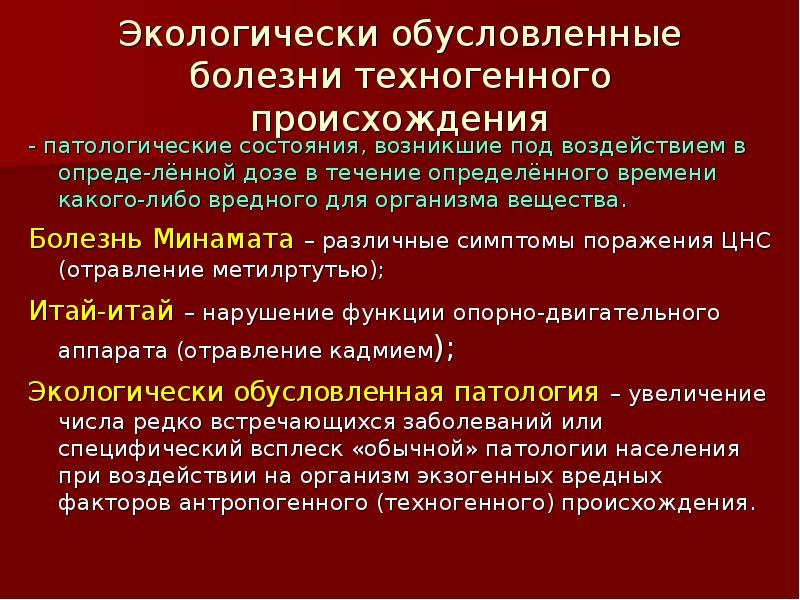 Обусловленные заболевания. Профилактика экологически обусловленных заболеваний. Болезнь Минамата симптомы. Экологически обусловленные ртутные интоксикации. Техногенные заболевания.