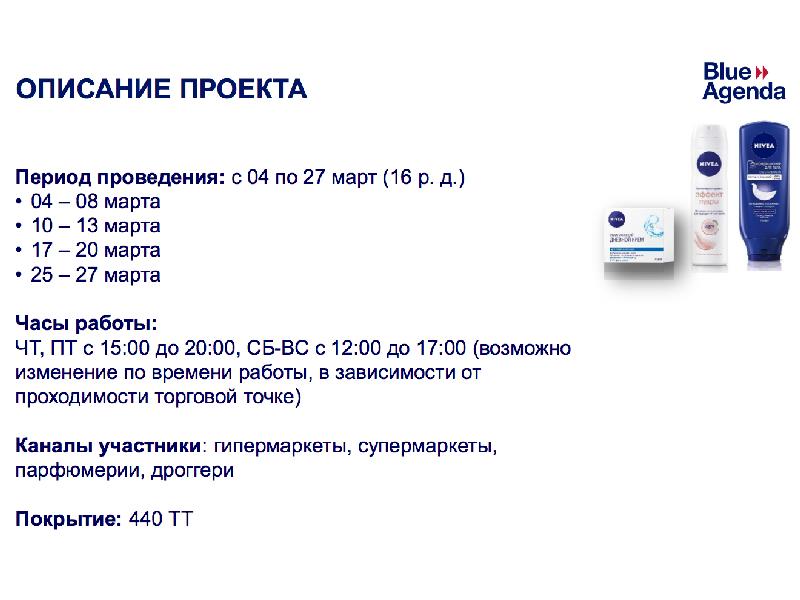 Ссылка на промо плюс. Нивея промо акция. Бриф на проведение промо акции пример. Бриф подарка. Бриф для графического дизайнера образец.