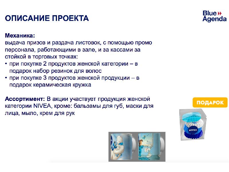 Промо на опыт. Механика акции подарок за покупку пример. Бриф промо акции. Описание промо акции. Бриф на промо акцию пример.