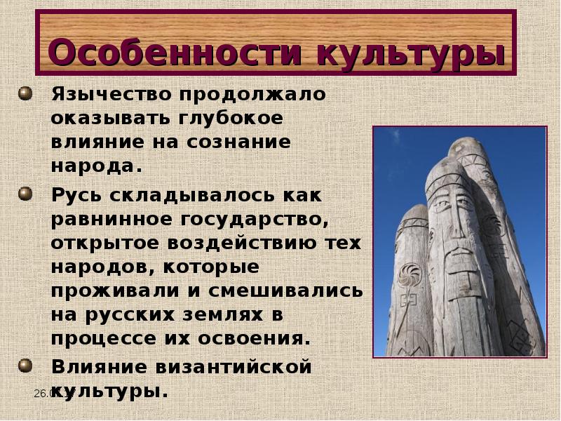 Влияние славян. Особенности языческой культуры. Язычество влияние на культуру. Особенности язычества. Язычество презентация.