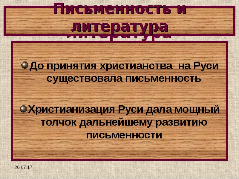 Даны на руси. Литература до принятия христианства. Письменность на Руси до христианства. Письменность существовала до принятия христианства. Письменность до принятия христианства на Руси.