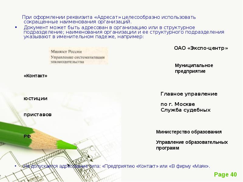 Оформление реквизита адресат