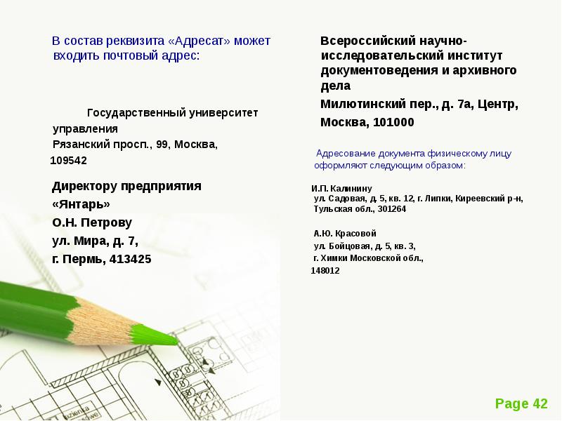 В состав реквизита адресат не входит