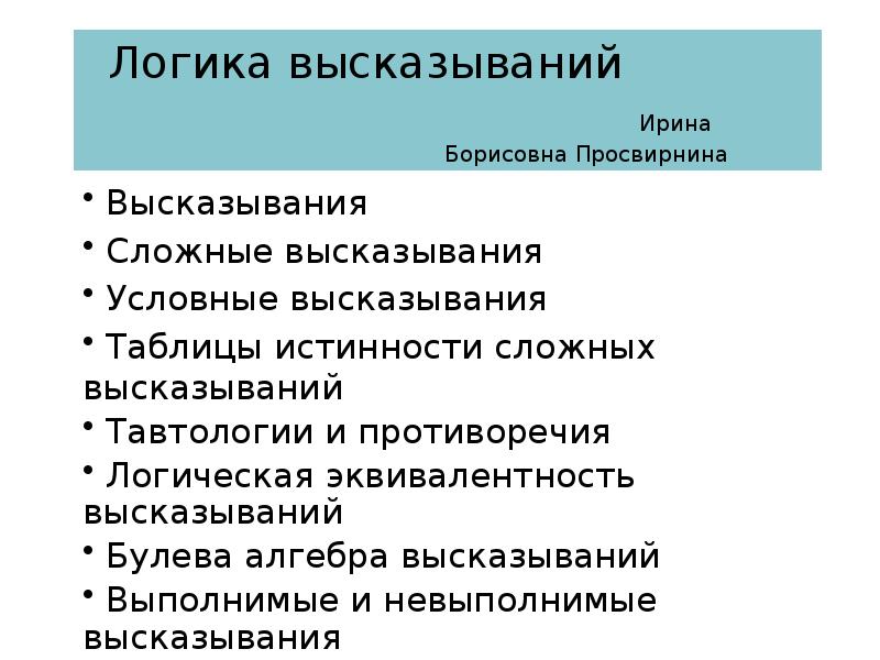 Логика высказываний