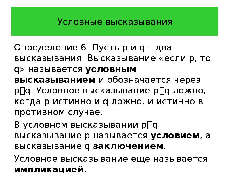 Условное высказывание