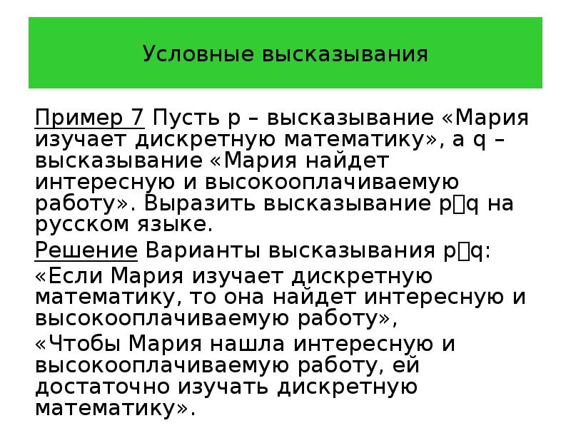 Условное высказывание