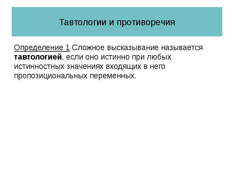 Логическим высказыванием называется. Тавтология и противоречие. Тавтология и противоречие в логике. Тавтология презентация. Тавтология и противоречие в логике высказываний.