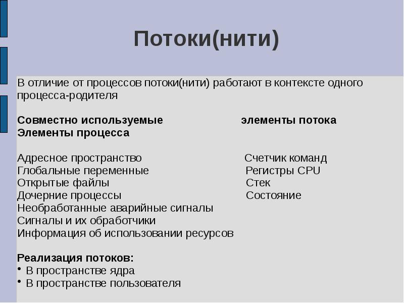 Чем отличается процесс. Потоки и процессы разница. Процесс и поток различия. Отличие процесса от потока. Процессы, потоки, нити.