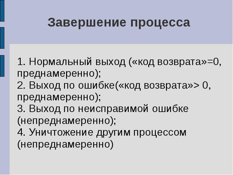 Завершение процесса. Завершение терминального процесса. Причины завершения процесса. Завершение.