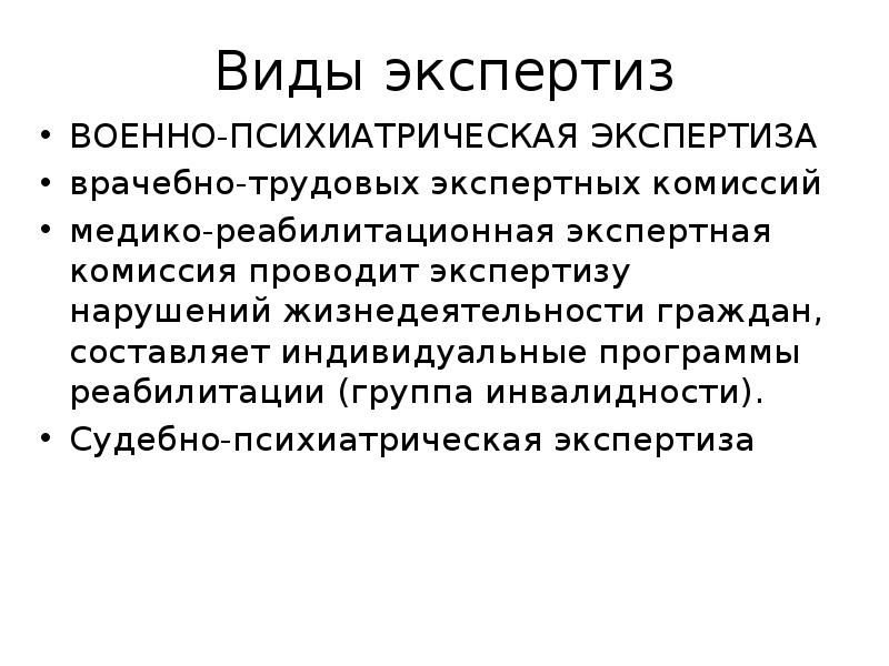 Психиатрическая экспертиза. Виды судебно-психиатрической экспертизы. Виды экспертиз в психиатрии. Виды психиатоичнскойжкспертизы. Военная экспертиза в психиатрии.