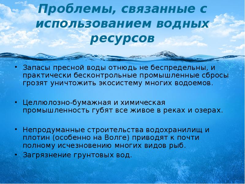 Водные ресурсы россии и их охрана презентация