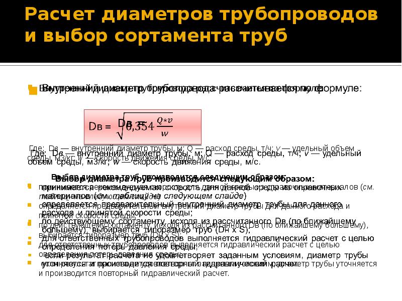 Внутренний расчет. Формула для расчета диаметра трубопровода для газа. Формула для определения наружного диаметра трубопровода. Рассчитать диаметр трубопровода. Расчет диаметра трубы.