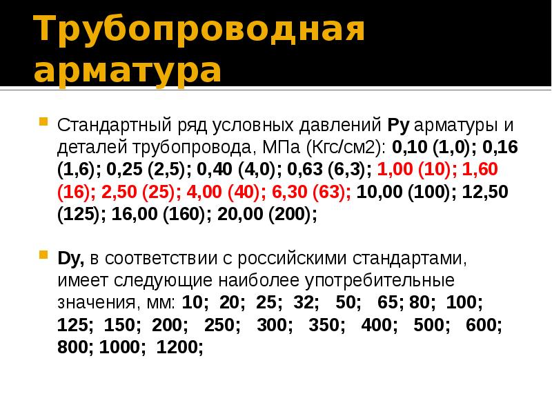 Стандартный ряд. Стандартный ряд давлений. Ряд условных давлений. Стандартный ряд перепада давления. Стандартный ряд давлений ГОСТ.