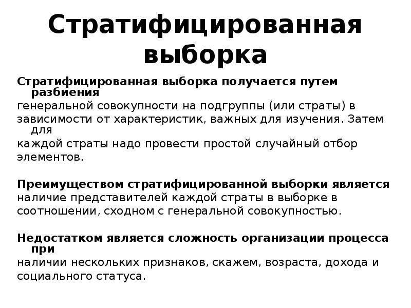 Выборкой является. Стратификационная случайная выборка это. Стратифицированная выборка. Стратифицированная выборка в социологии. Стратифицированная выборка пример.