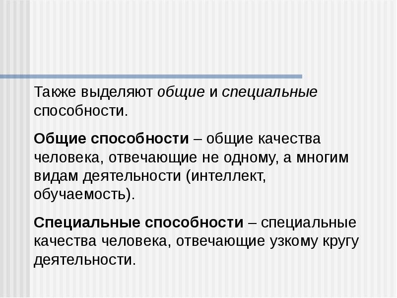 Темперамент характер способности. Выделите Общие и специальные способности. Темперамент и способности презентация. Характер способности в психологии.