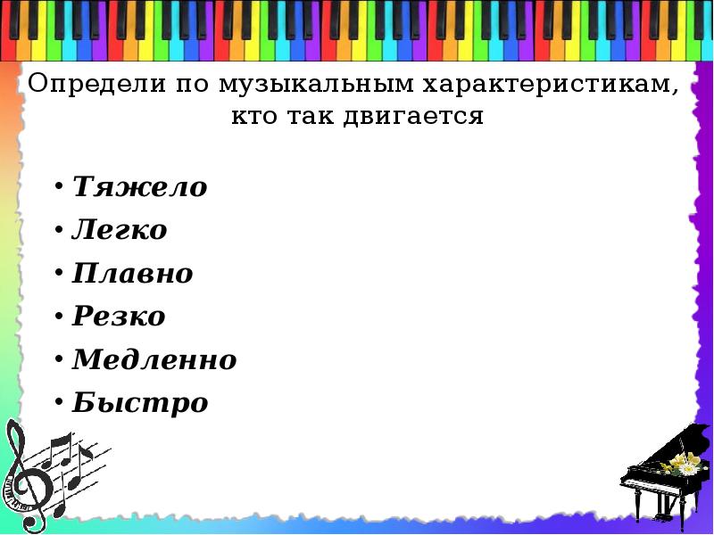 Музыкальные характеры. Определения в Музыке 2 класс быстро медленно. 10 Пар музыкальных характеристик.